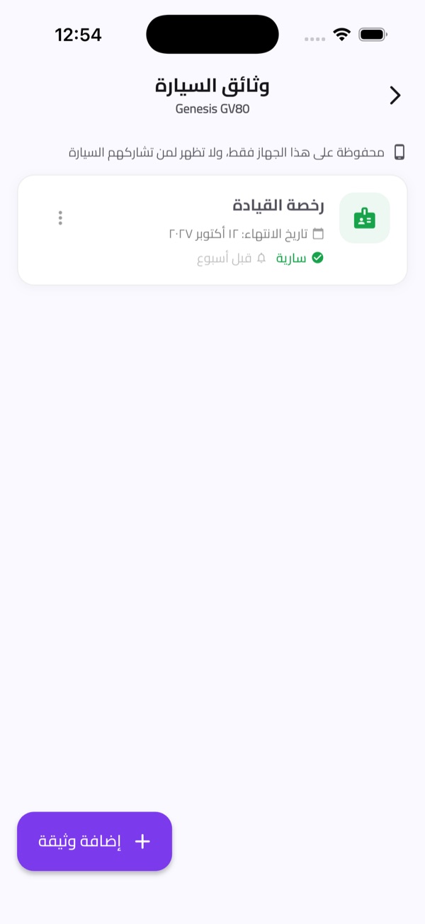 وثائق السيارة: رخصة القيادة سارية، مع تذكير قبل انتهائها بأسبوع.