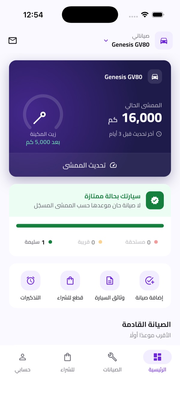 الرئيسية: بطاقة الممشى بعدّاد زيت المكينة، وملخص الحالة، والإجراءات السريعة.